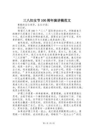 三八妇女节100周年演讲范文