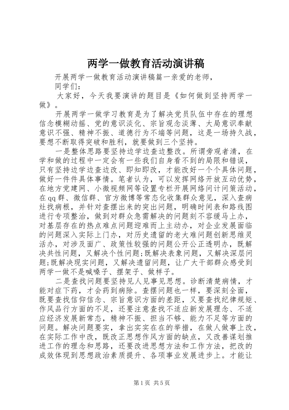 两学一做教育活动演讲稿范文_第1页