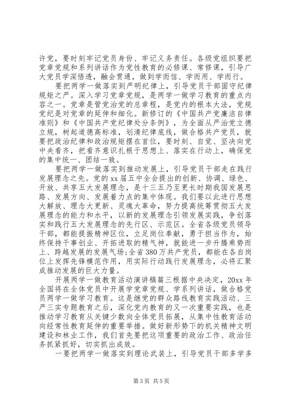 两学一做教育活动演讲稿范文_第3页