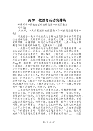 两学一做教育活动演讲稿范文
