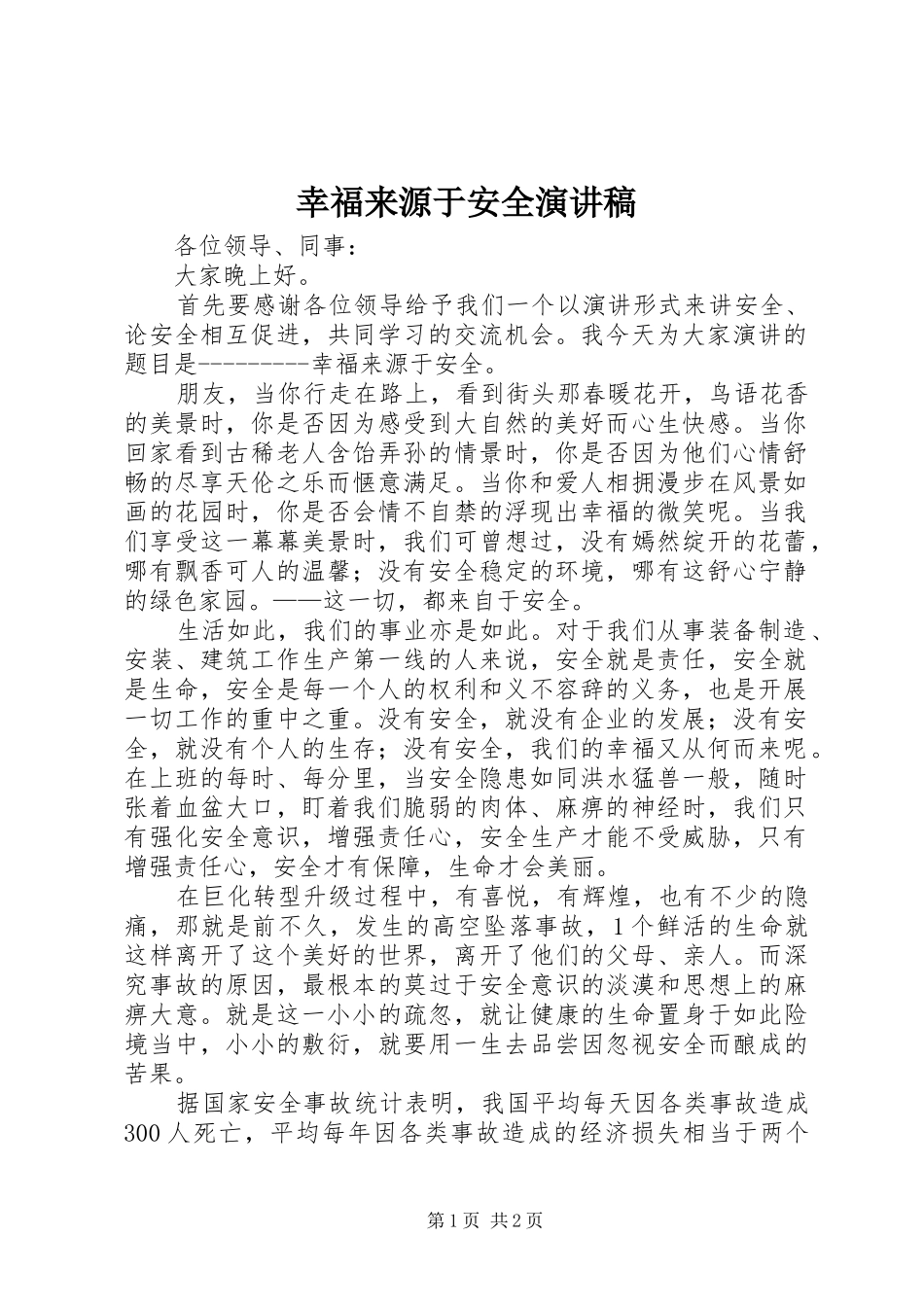 幸福来源于安全演讲稿范文_第1页