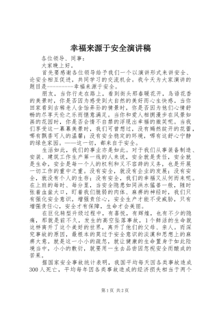 幸福来源于安全演讲稿范文
