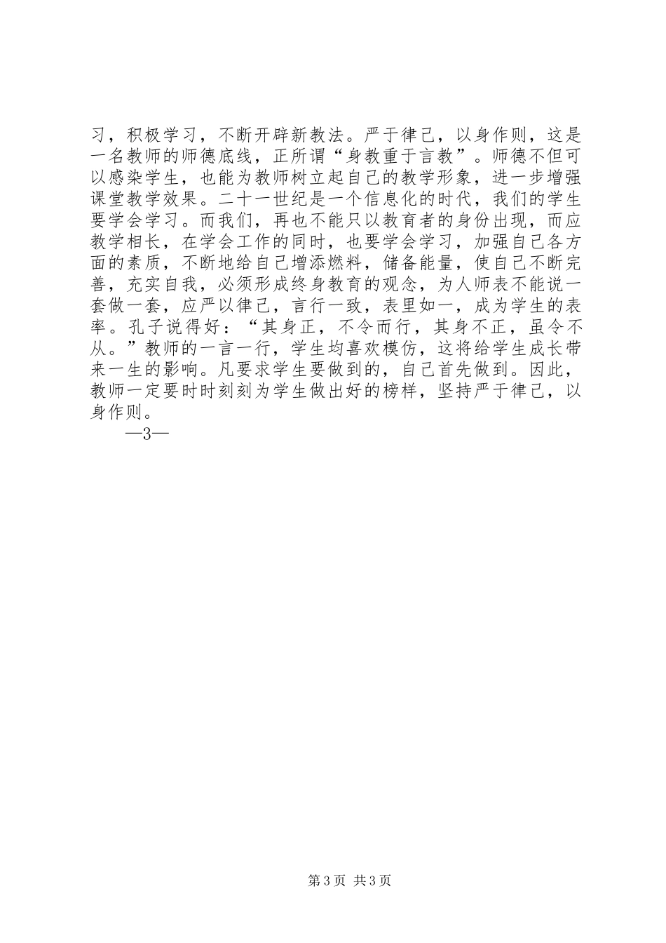 立德树人为人师表演讲稿范文_第3页