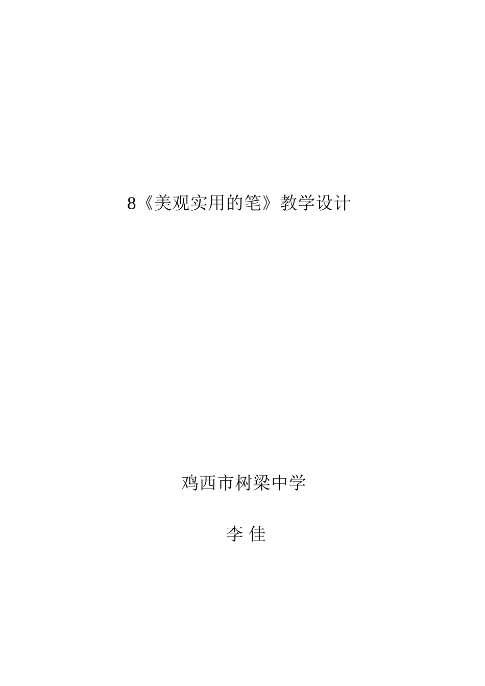 美观实用的笔教学设计_第3页
