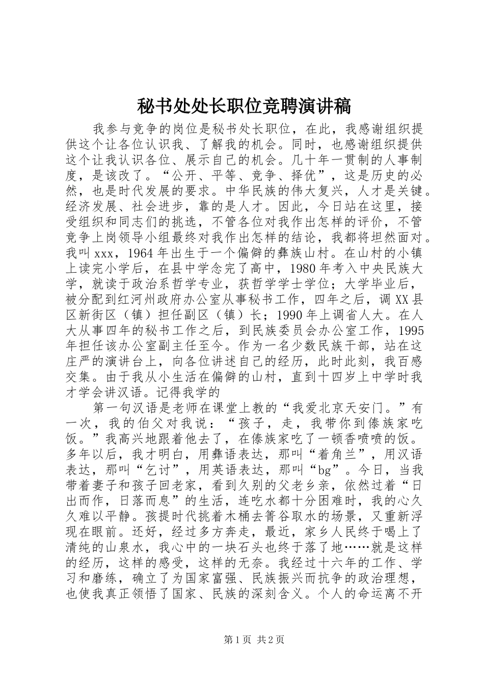秘书处处长职位竞聘演讲致辞稿范文_第1页