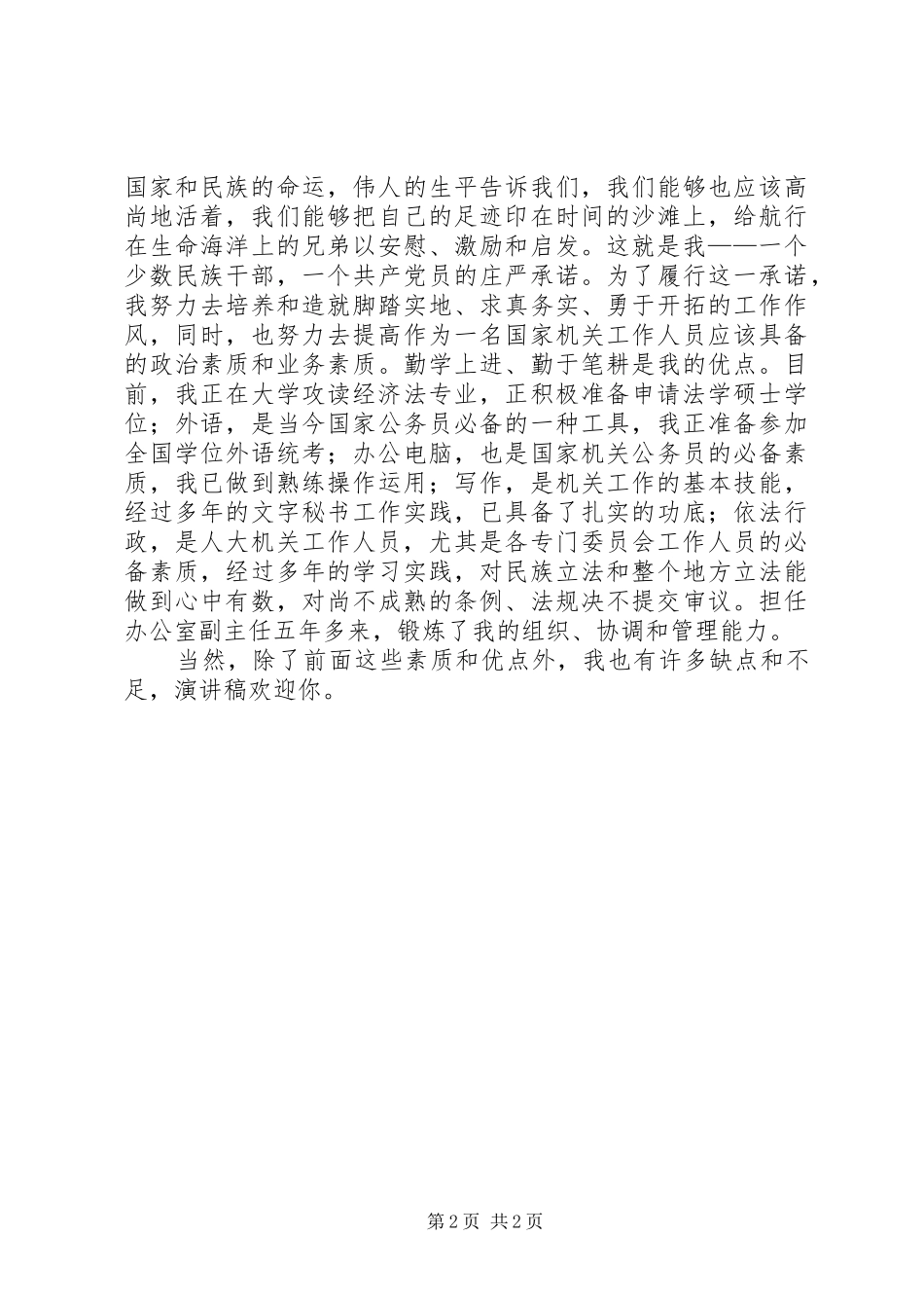 秘书处处长职位竞聘演讲致辞稿范文_第2页