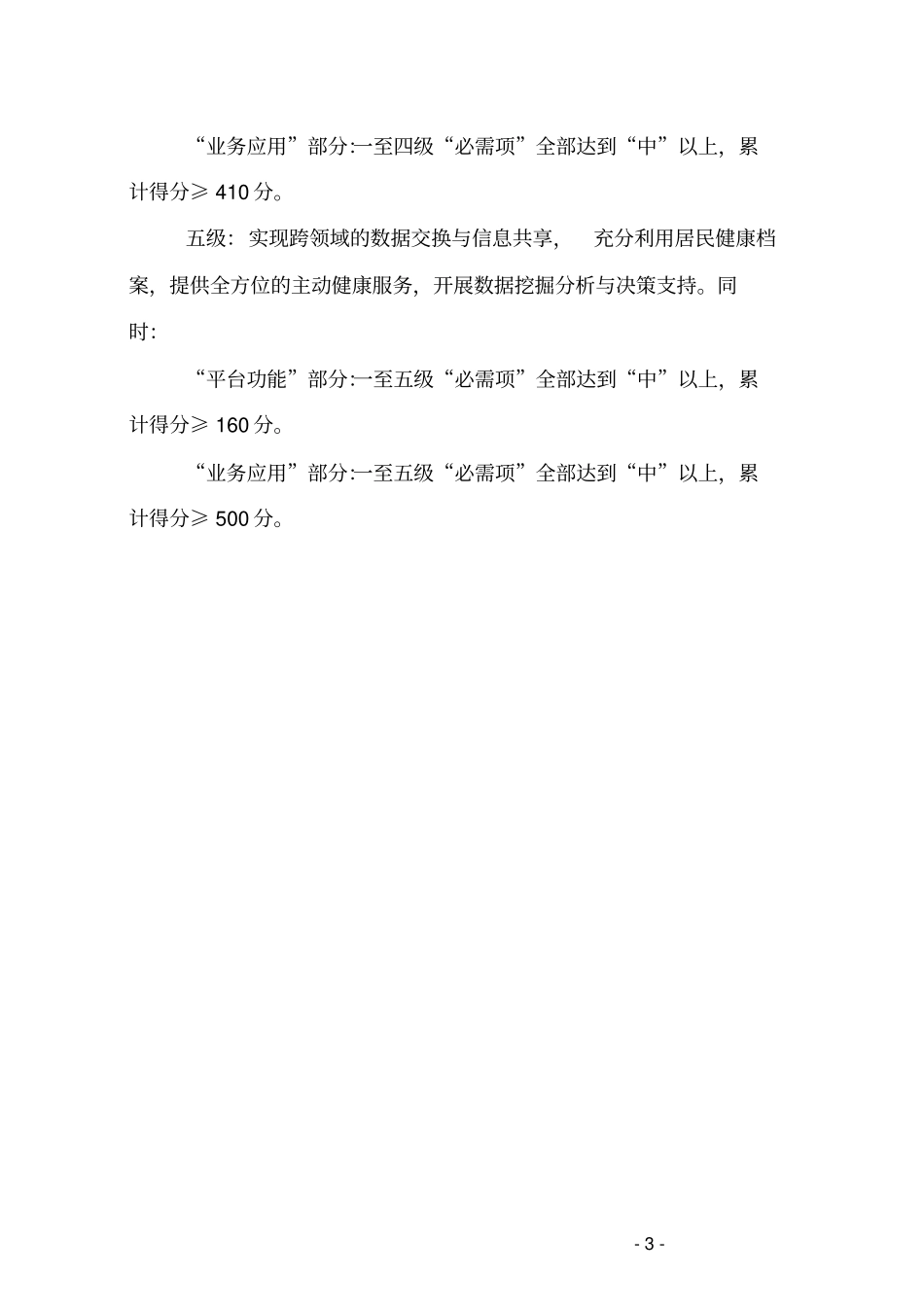 江苏区域卫生信息平台功能应用分级评价标准试行讲解_第3页