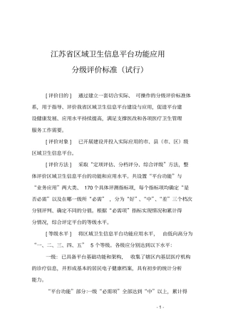 江苏区域卫生信息平台功能应用分级评价标准试行讲解