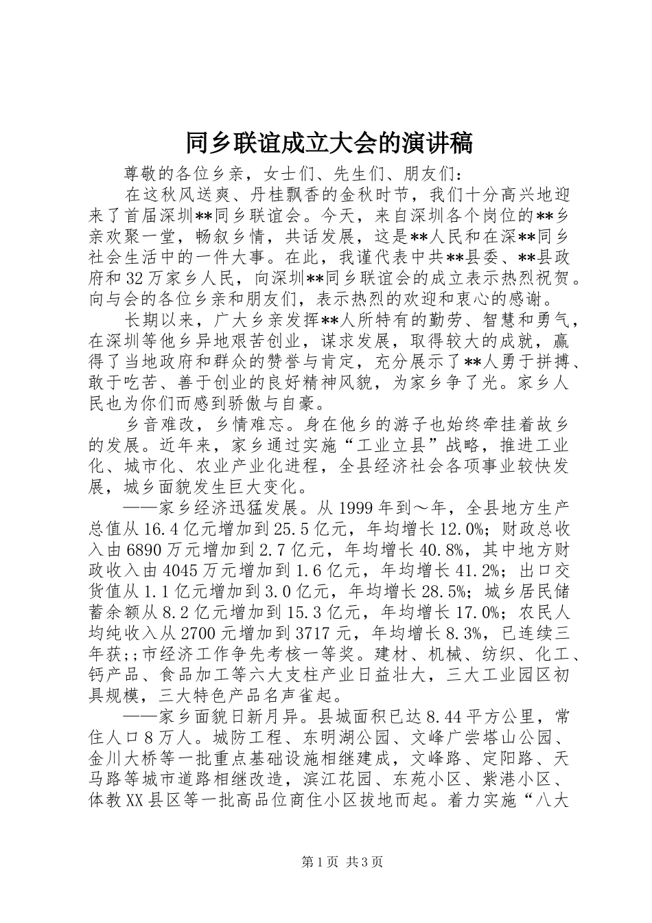 同乡联谊成立大会的演讲稿范文_第1页