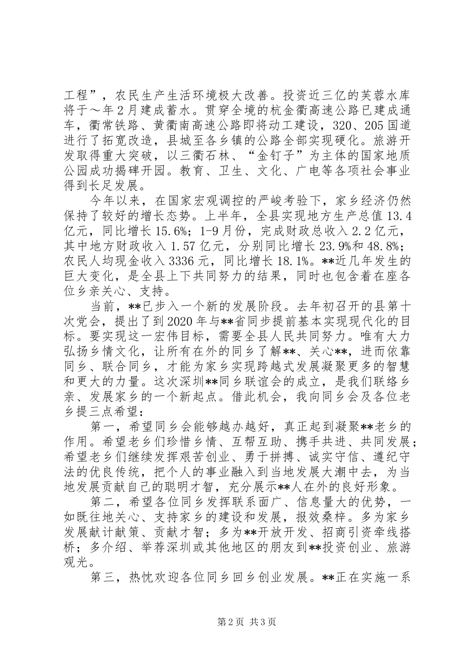 同乡联谊成立大会的演讲稿范文_第2页