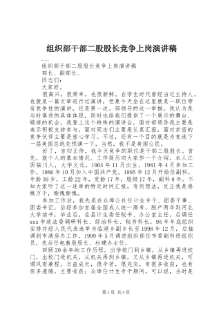 组织部干部二股股长竞争上岗致辞演讲稿