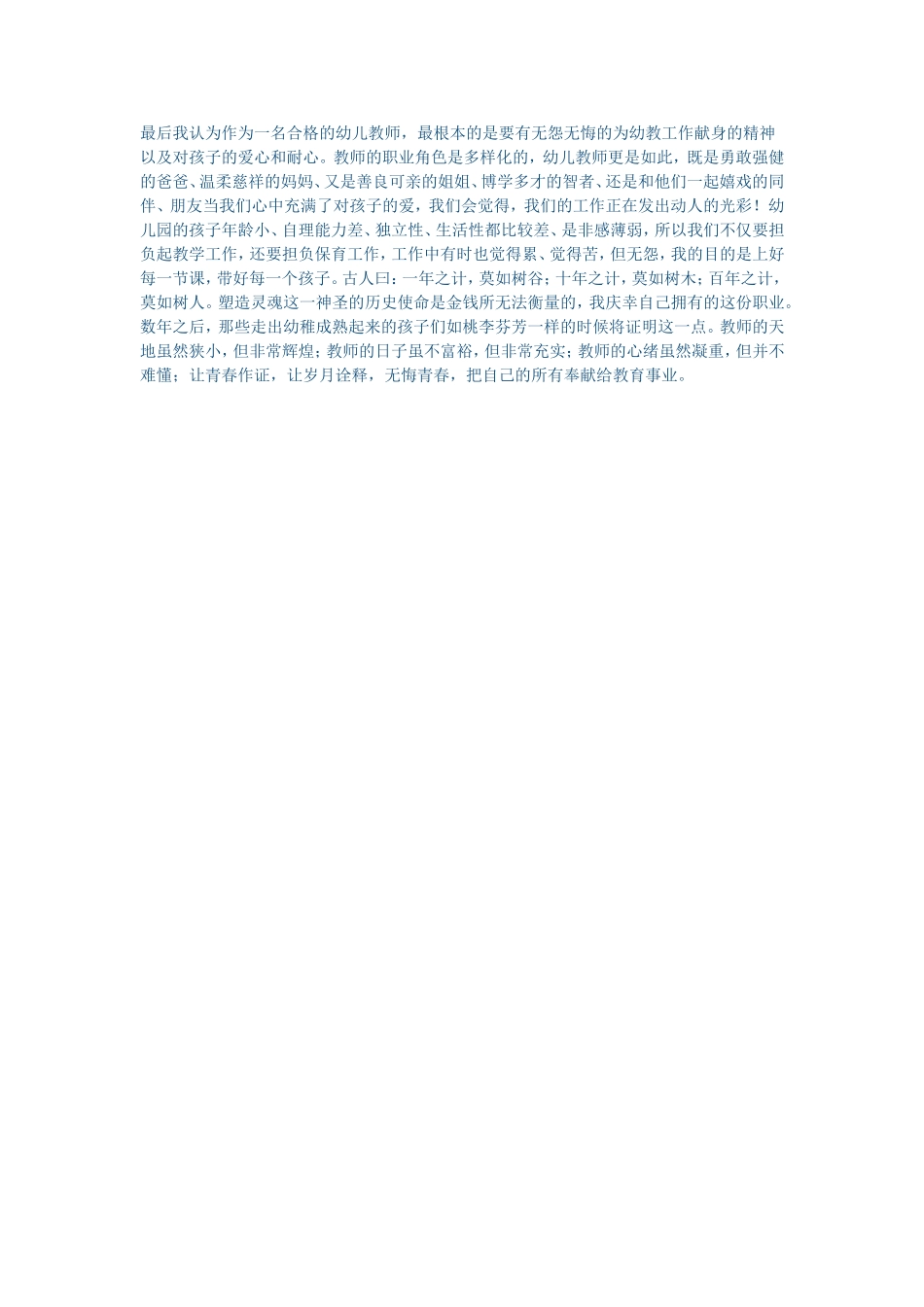 如何做一名优秀的幼儿教师_第2页