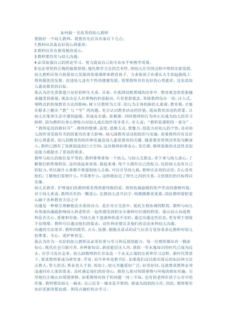 如何做一名优秀的幼儿教师