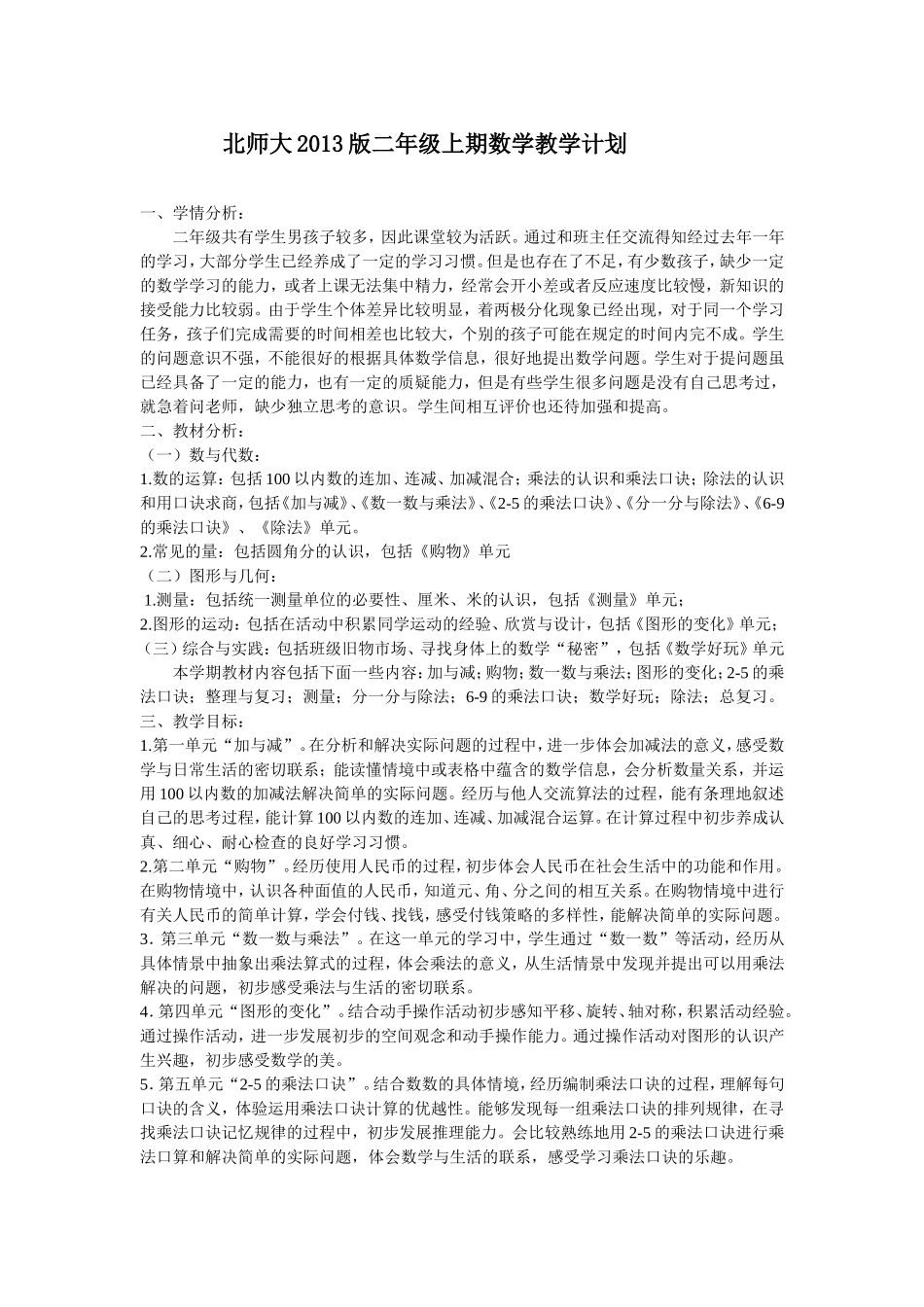 北师大2013版二年级上期数学教学计划_第1页