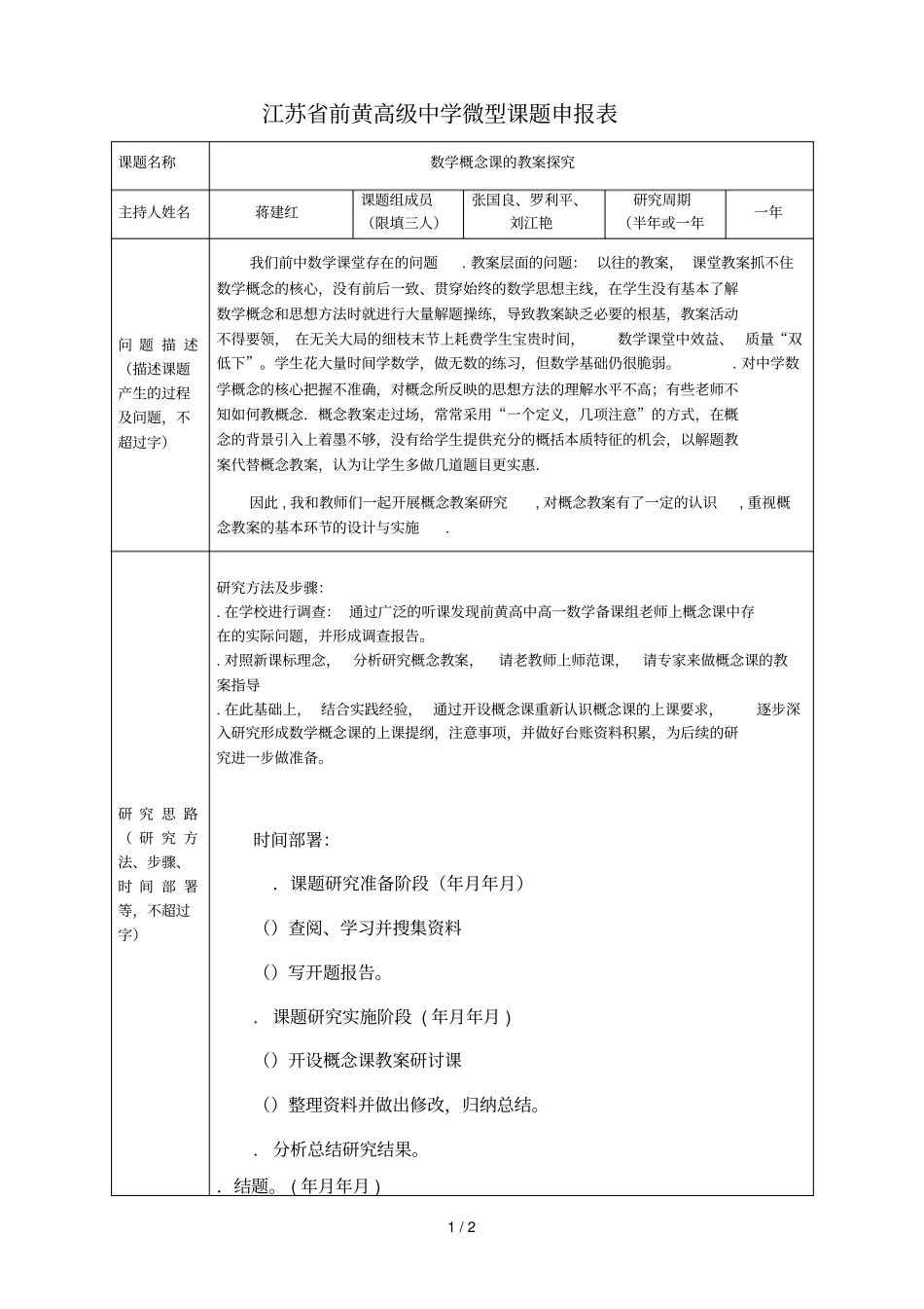 江苏前黄高级中学微型课题申报表_第1页