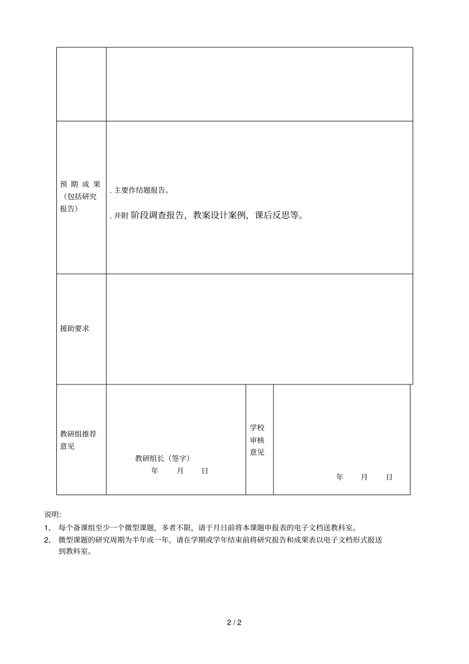 江苏前黄高级中学微型课题申报表_第2页