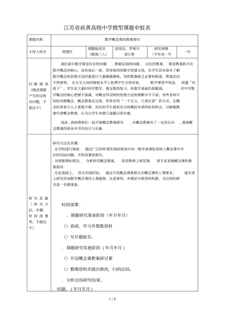 江苏前黄高级中学微型课题申报表