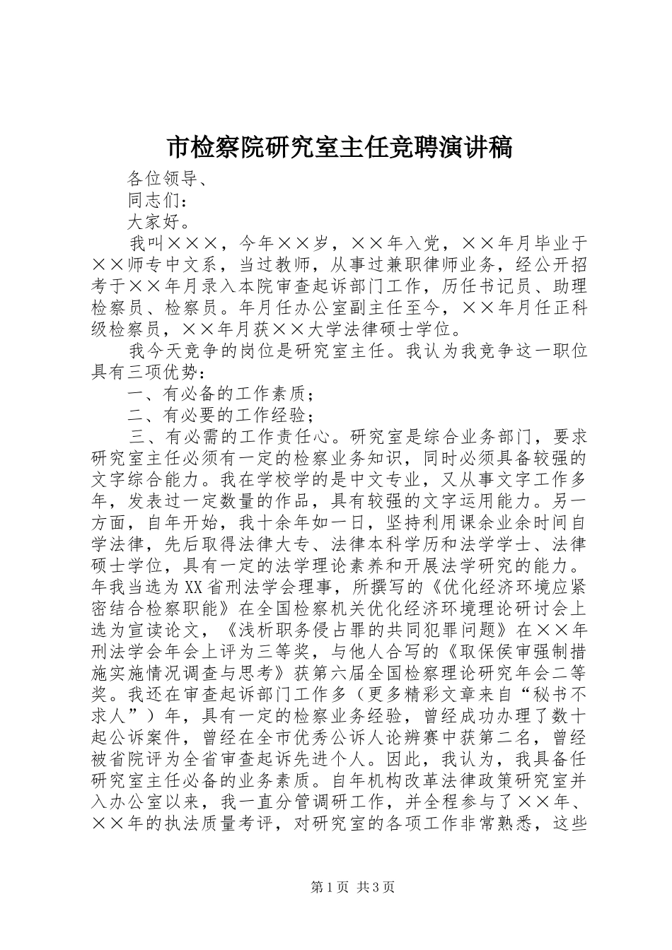 市检察院研究室主任竞聘演讲稿范文 (2)_第1页