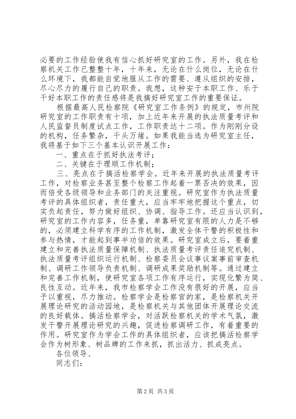 市检察院研究室主任竞聘演讲稿范文 (2)_第2页