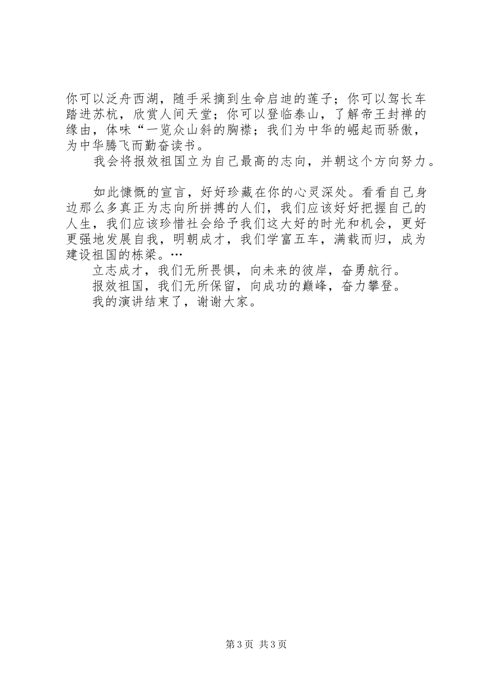 有关祖国的致辞演讲稿与有关纪律的致辞演讲稿_第3页