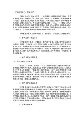 教师如何进行自我心理调适