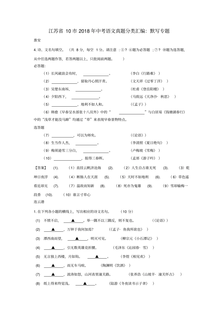 江苏十2018年中考语文真题分类汇编：默写专题_第1页