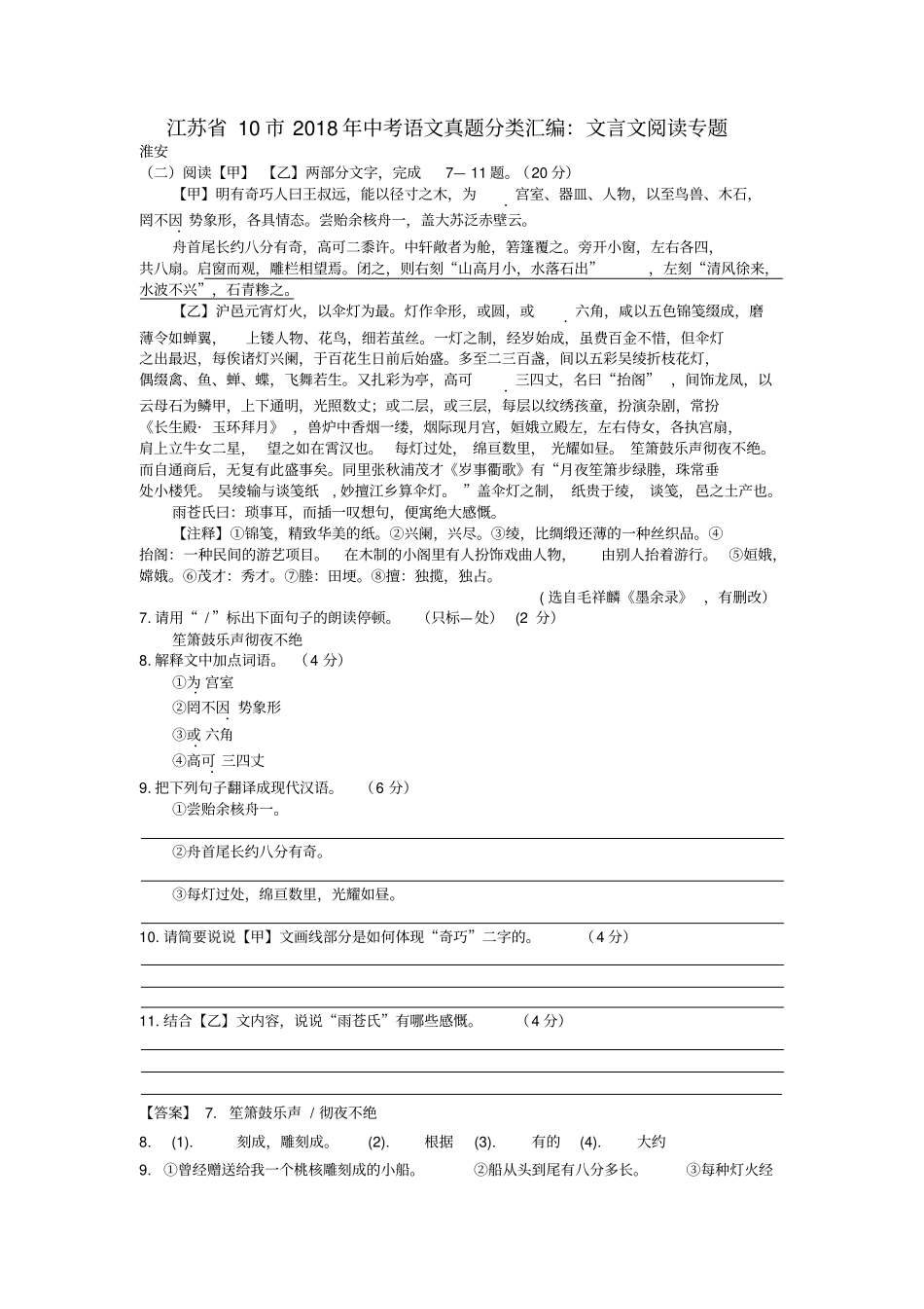 江苏十2018年中考语文真题分类汇编：文言文阅读专题_第1页