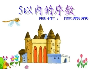 以内的序数 课件