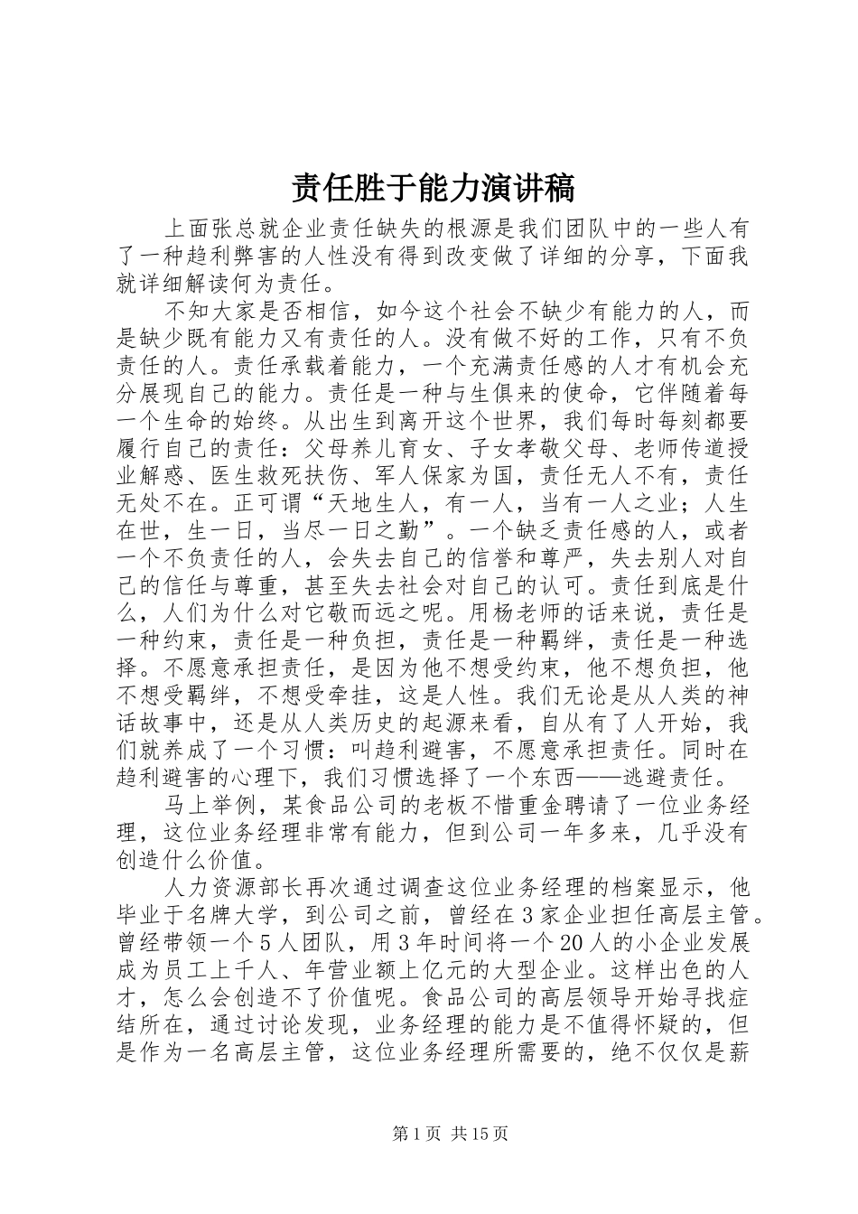 责任胜于能力演讲稿(精编)_第1页