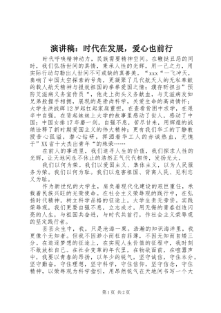 演讲：时代在发展，爱心也前行