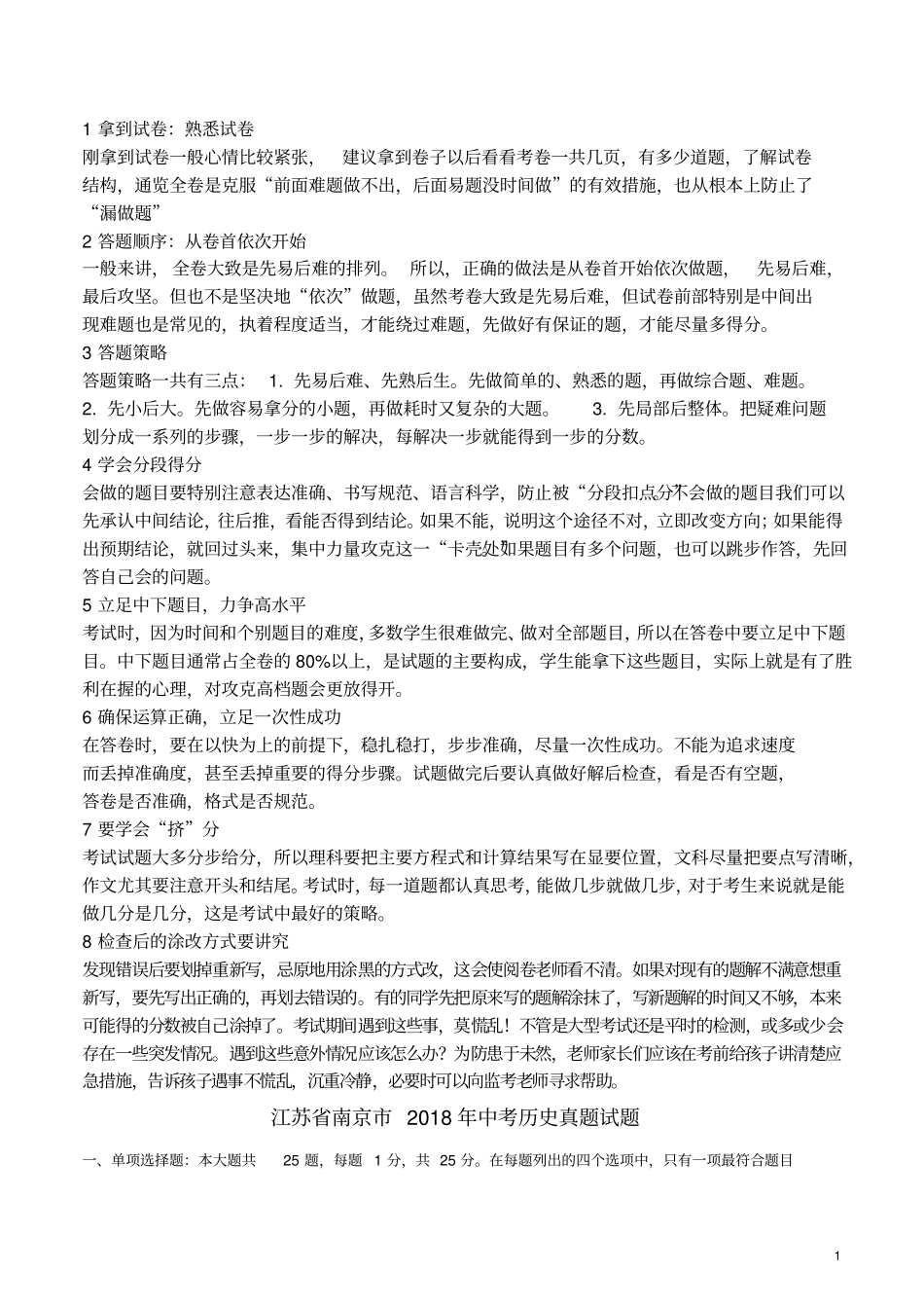 江苏南京2018年中考历史真题试题含解析_第1页