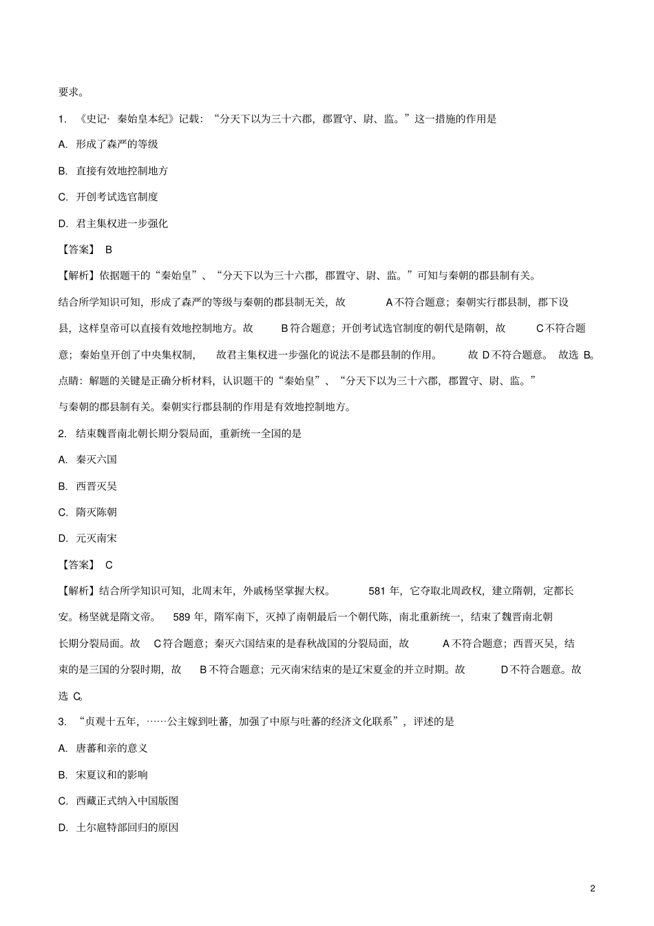 江苏南京2018年中考历史真题试题含解析_第2页