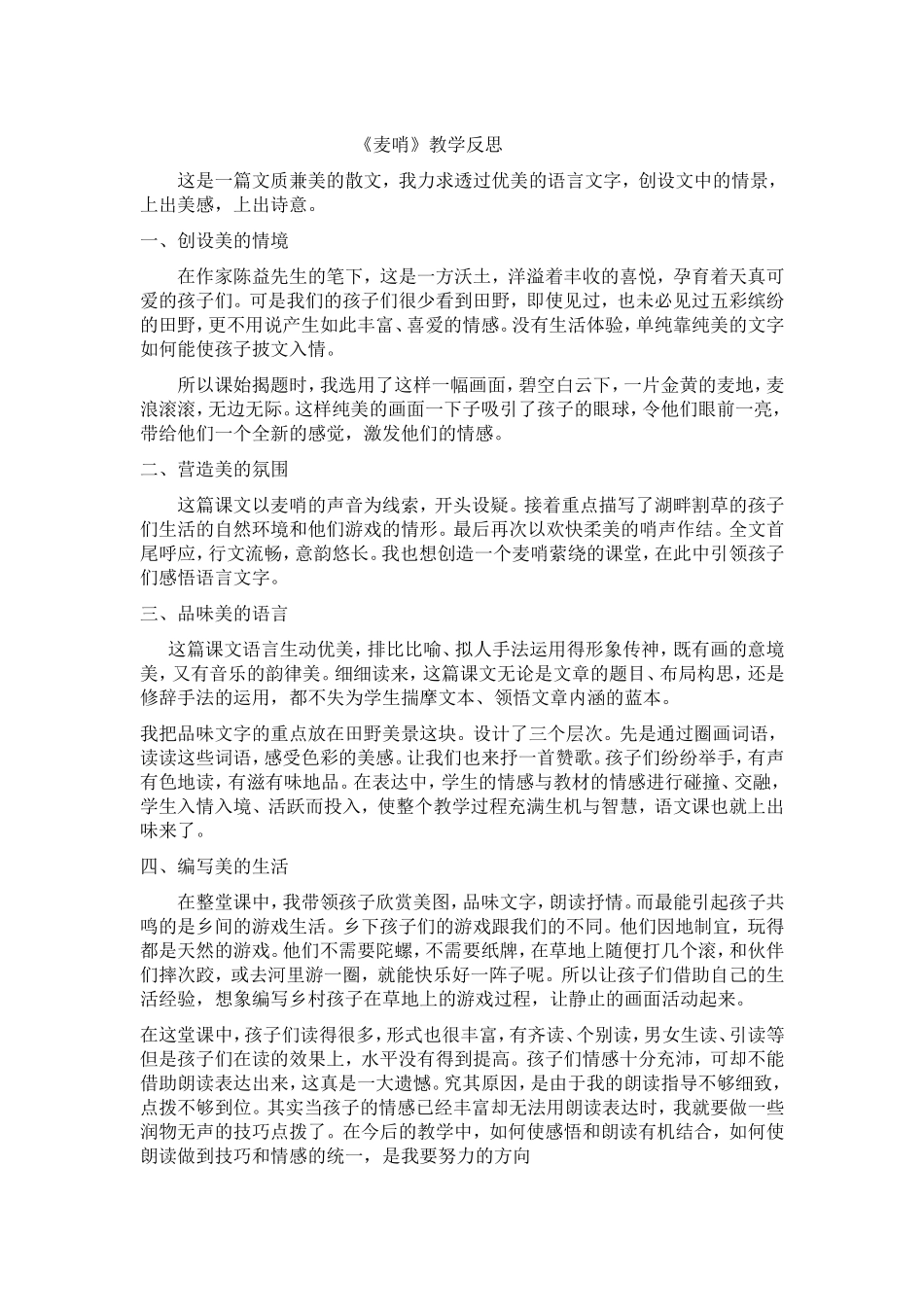 《麦哨教学反思》_第1页