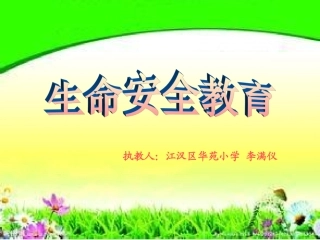 生命安全教育（华苑李满仪）