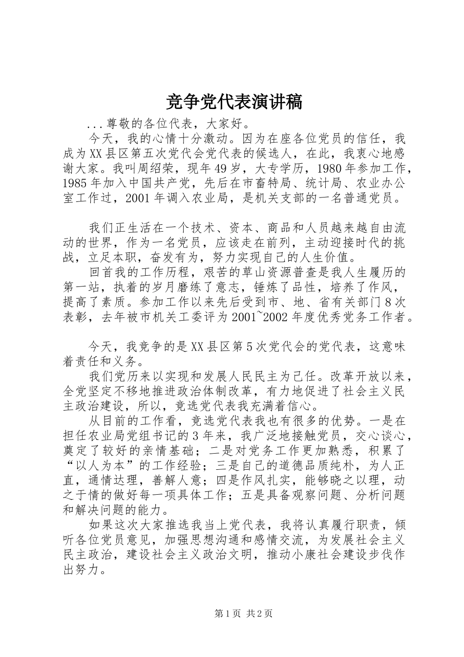 竞争党代表演讲范文_第1页