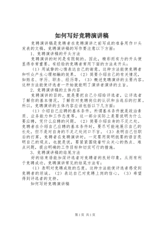 如何写好竞聘演讲致辞稿