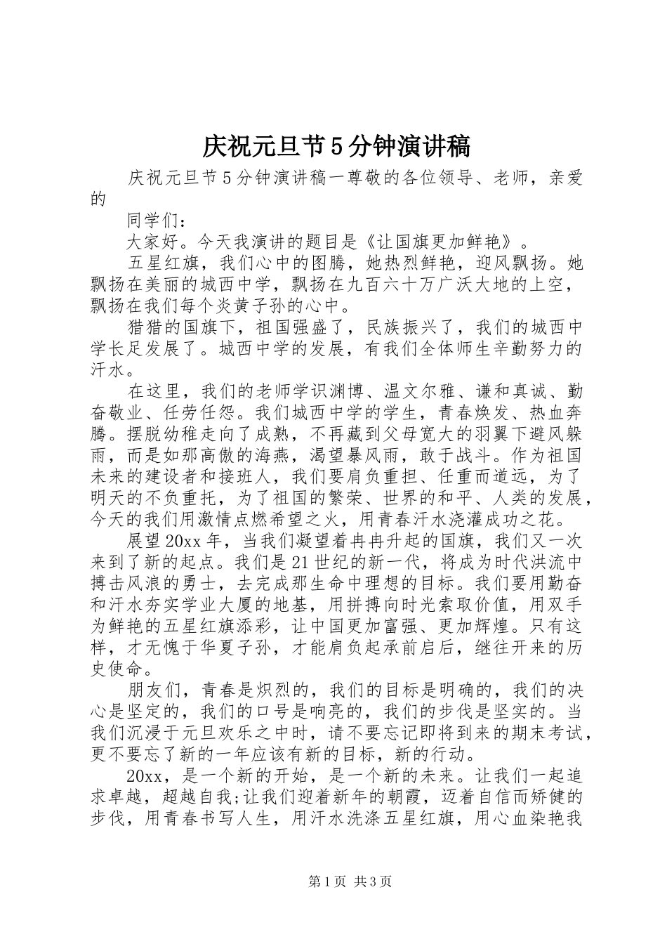 庆祝元旦节5分钟致辞演讲稿_第1页