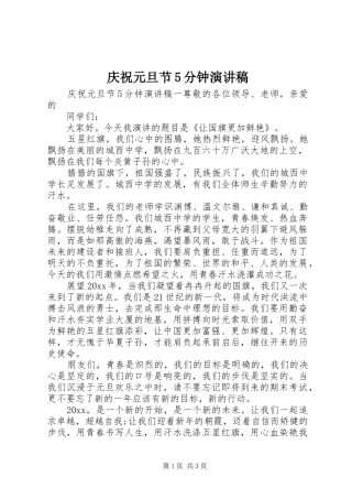 庆祝元旦节5分钟致辞演讲稿