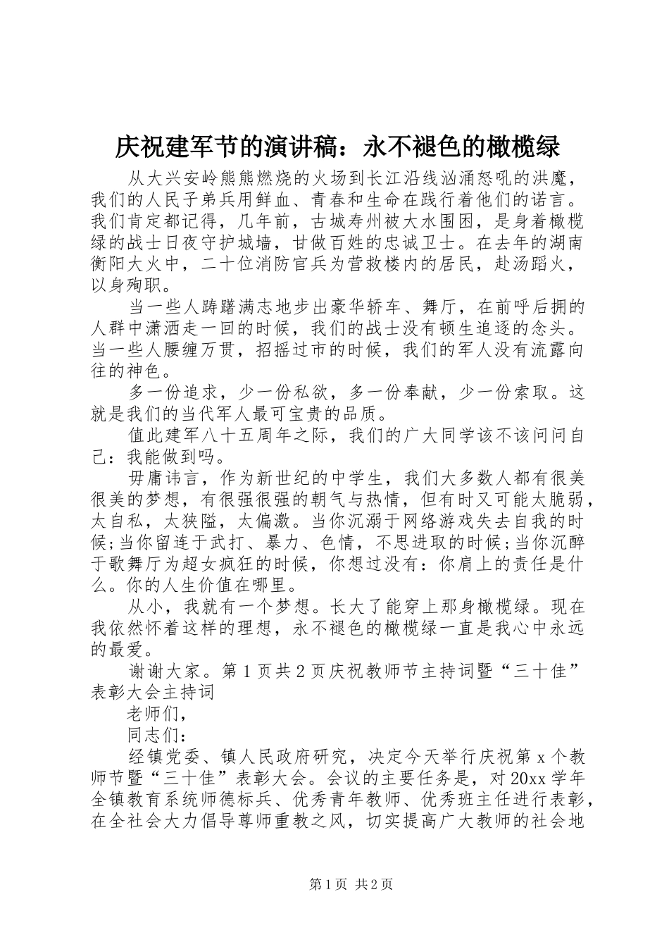 庆祝建军节的演讲稿范文：永不褪色的橄榄绿_第1页