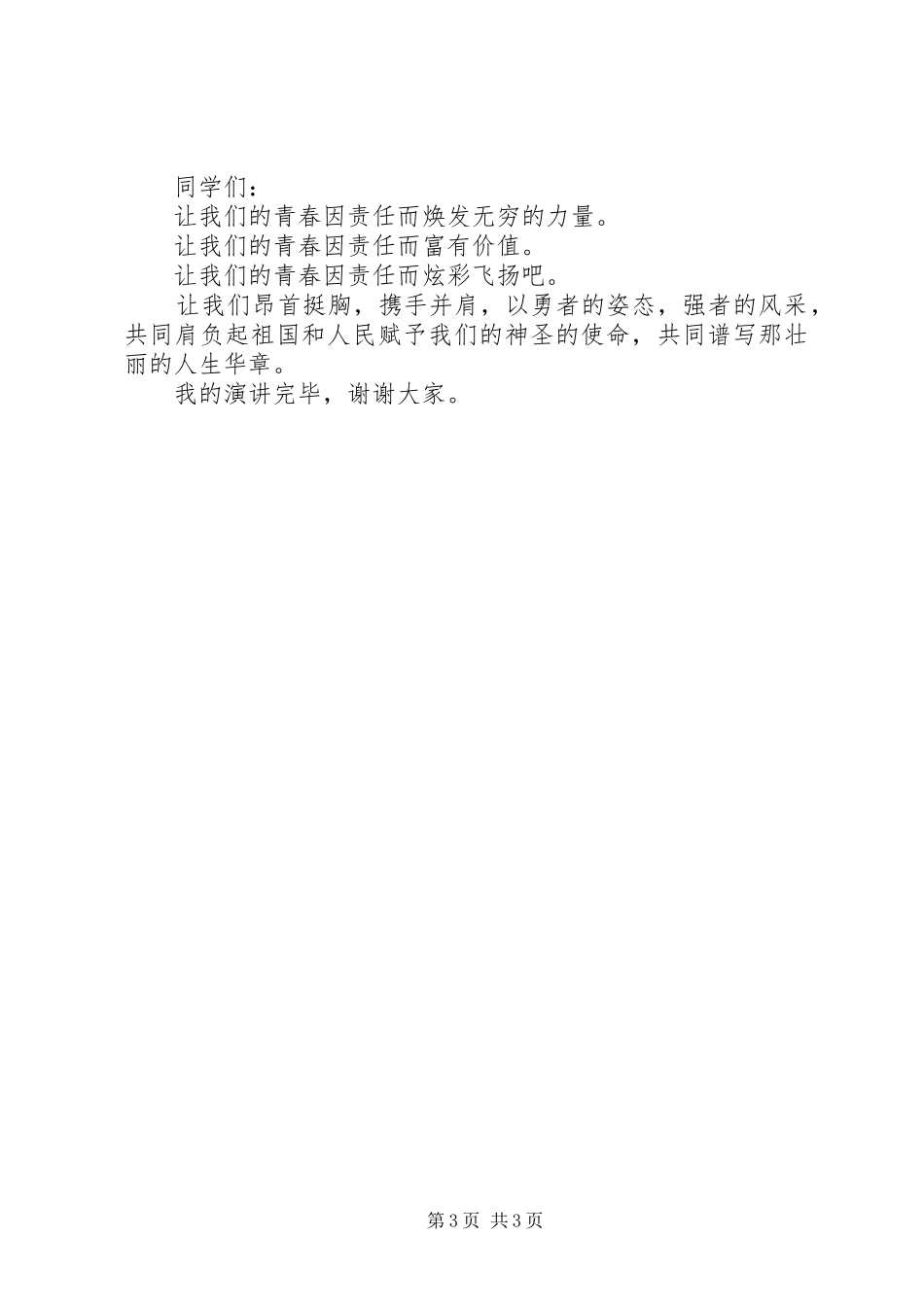 演讲《让责任绚烂青春》_第3页