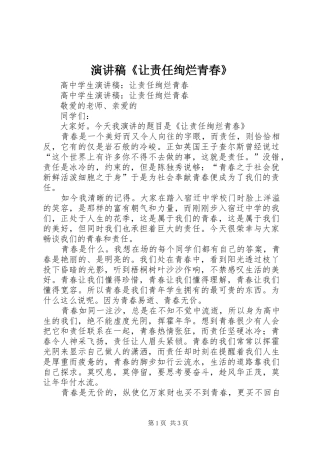 演讲《让责任绚烂青春》