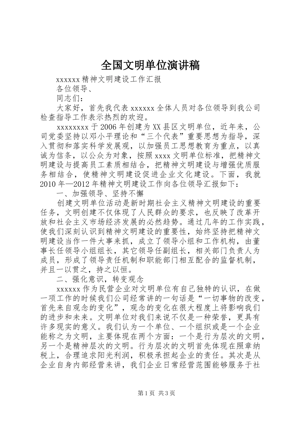 全国文明单位演讲_第1页