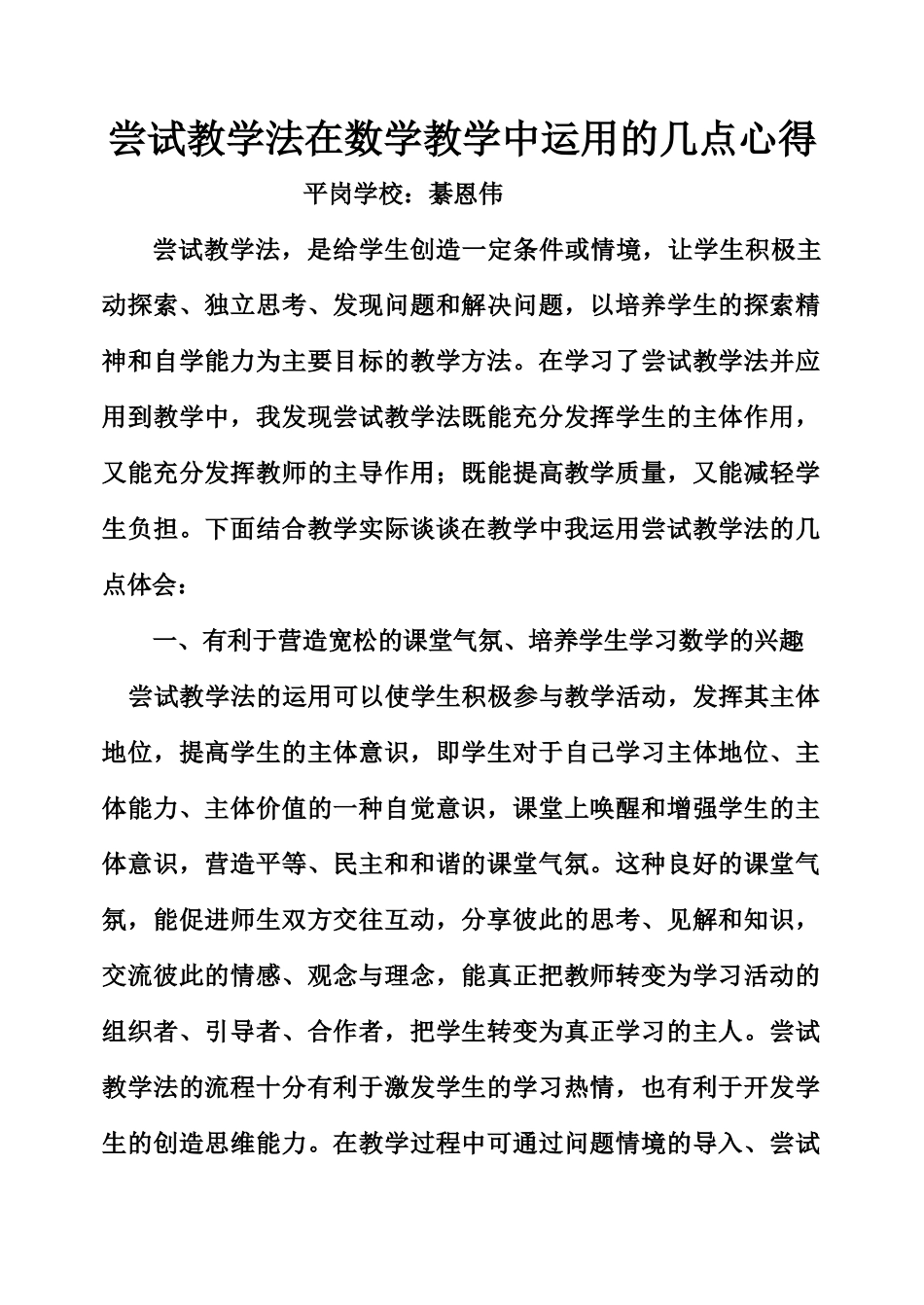 尝试教学法在数学教学中运用的几点心得_第1页