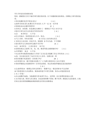 学生节约意识的调查问卷