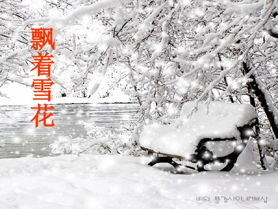 《看雪》很好课件_第1页