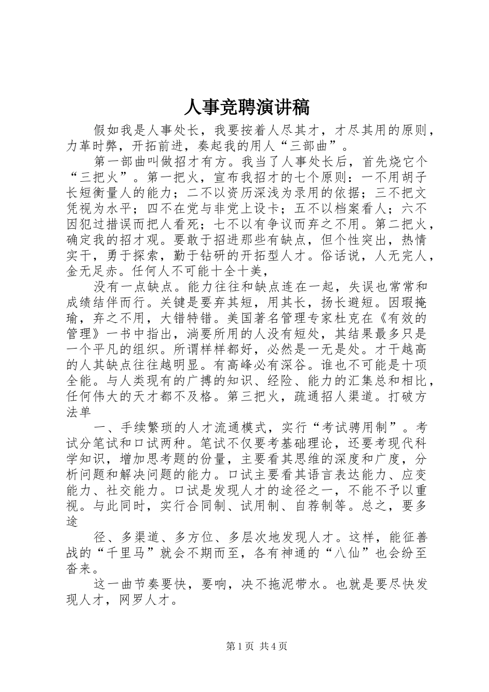 人事竞聘演讲稿范文_第1页