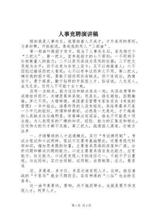 人事竞聘演讲稿范文