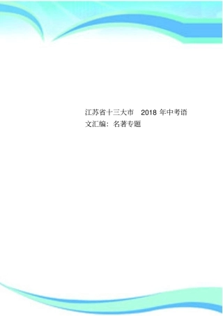 江苏十三大2018年中考语文汇编：名著专题