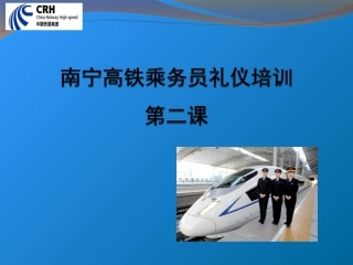 高铁乘务员礼仪培训
