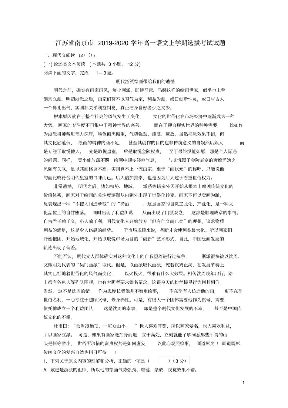 江苏南京2019_2020学年高一语文上学期选拔考试试题_第1页